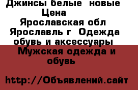 Джинсы белые (новые) › Цена ­ 400 - Ярославская обл., Ярославль г. Одежда, обувь и аксессуары » Мужская одежда и обувь   